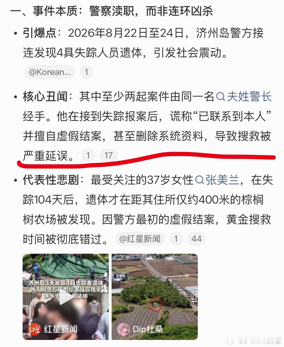 3天发现4尸济州岛旅游还安全吗整件事最离谱的居然是韩国警察，在接到失踪报案后，谎