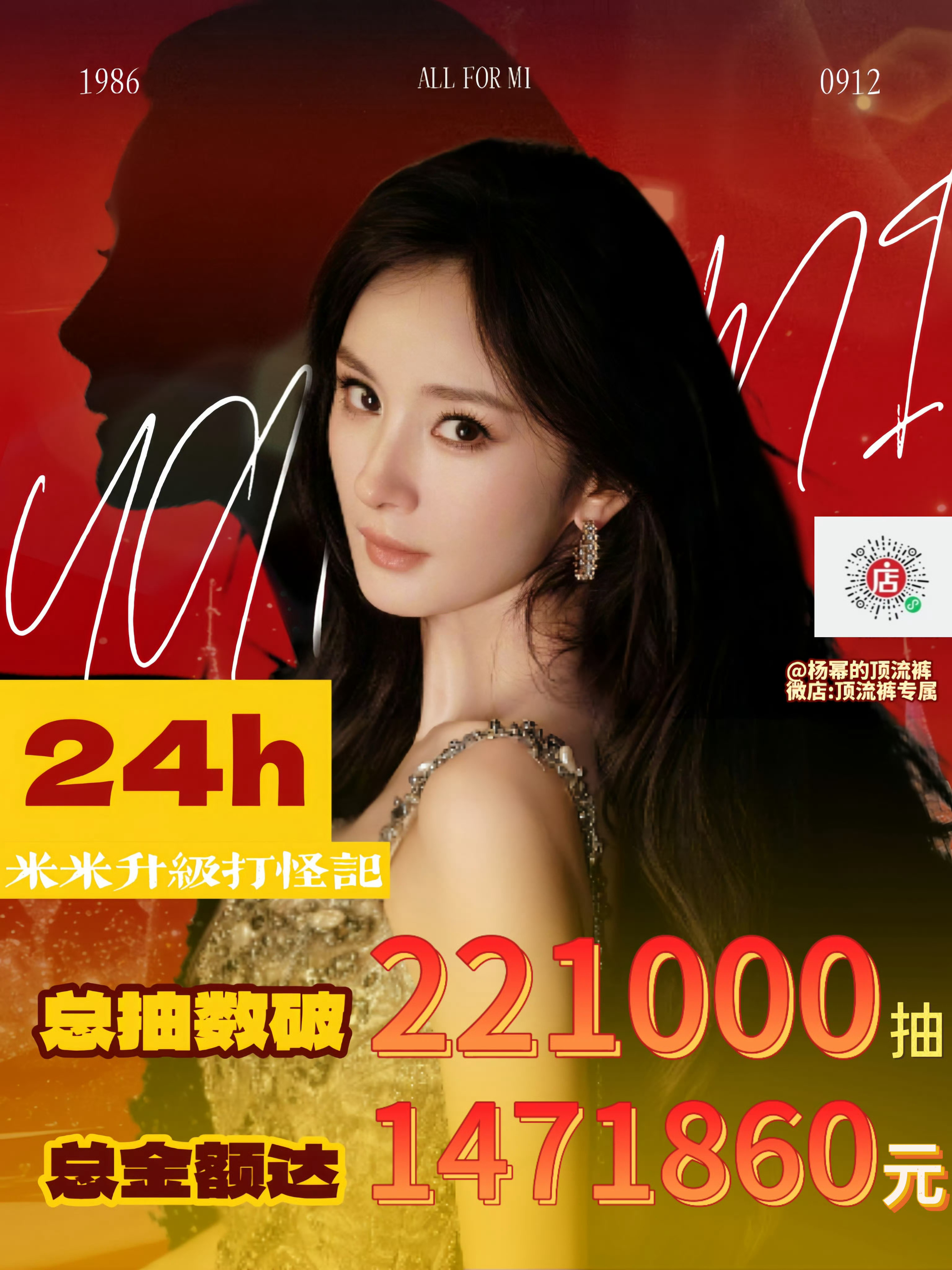 杨幂粉丝ccl战报：24小时达到22万+抽，总额近150W！蜜蜂好牛啊！！杨幂 