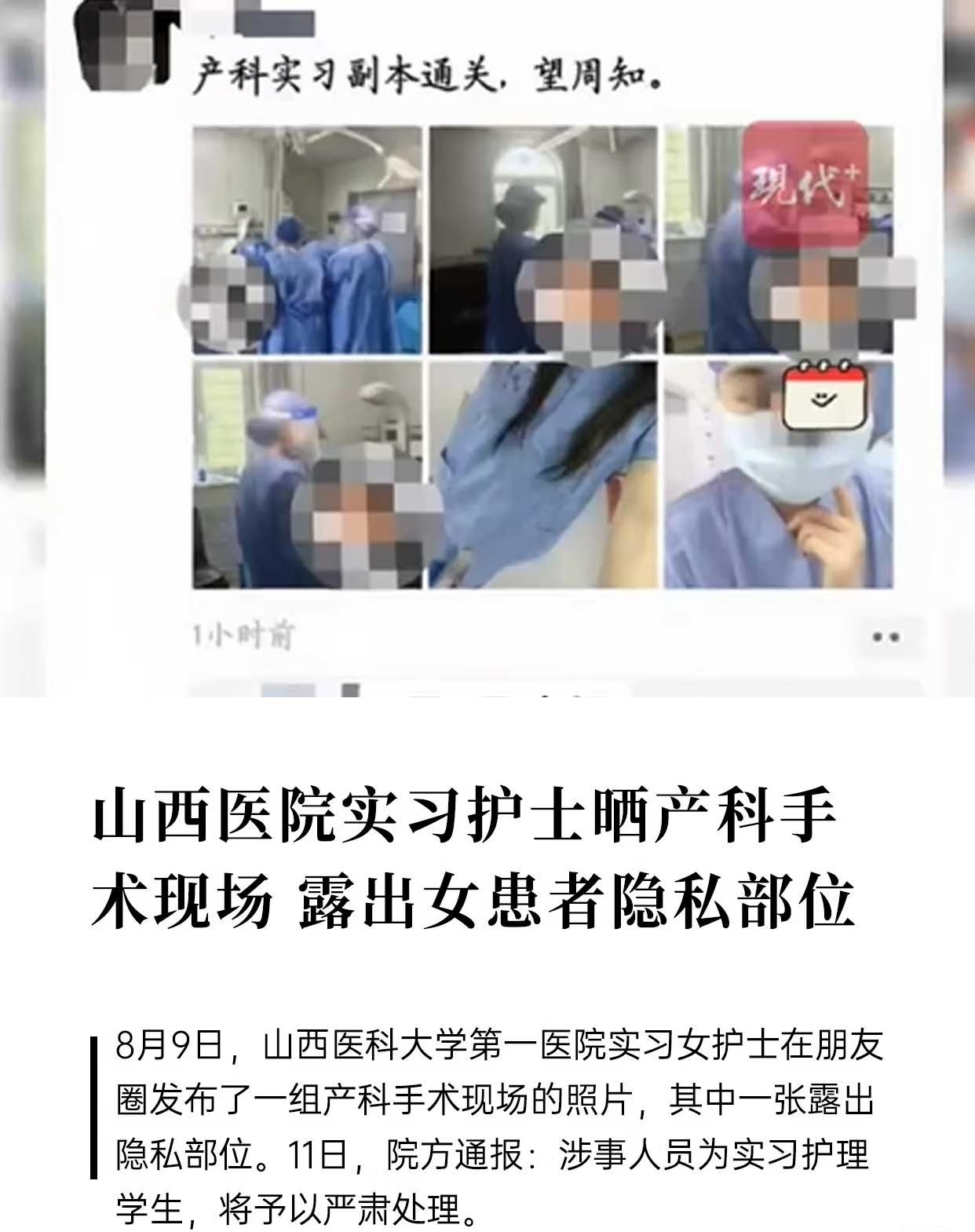 近日，山西一医院某实习护士在社交平台发布了一组手术照片，结果有一张露出患者隐私部