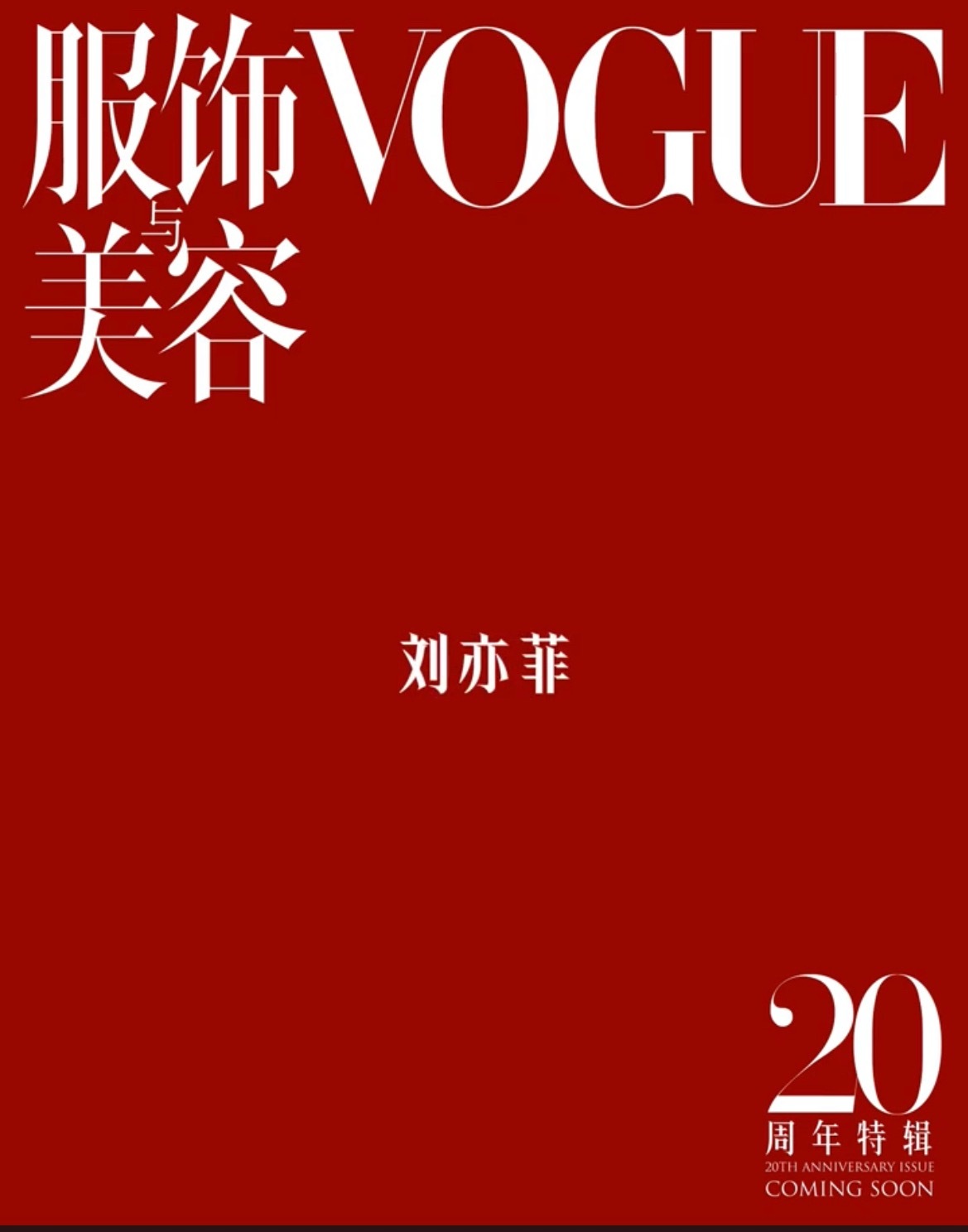 VOGUE二十周年女演员群像封面刘亦菲、宋佳、杨幂、倪妮、辛芷蕾、张小斐、马思纯