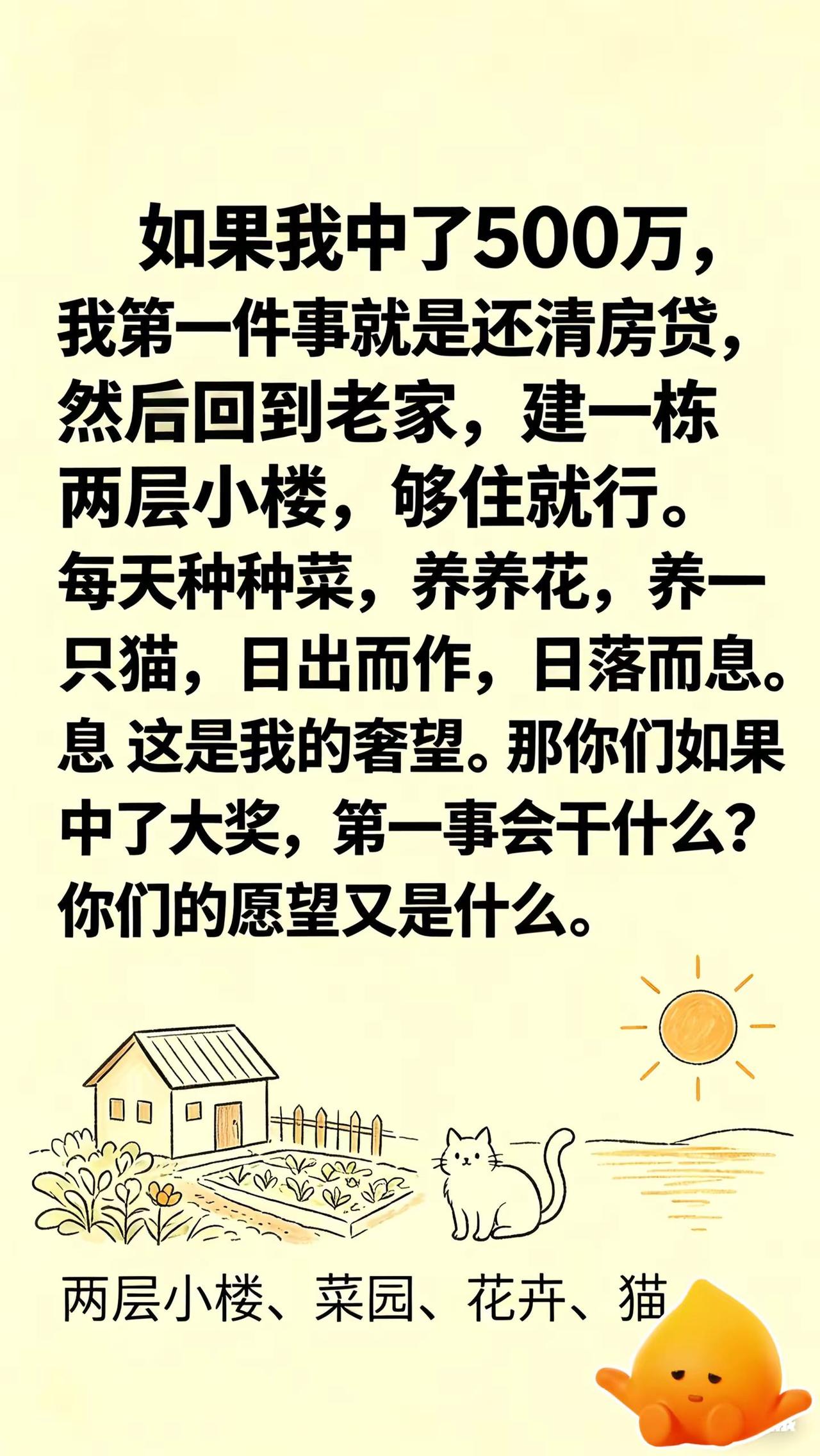 如果我中了五百万我是先还清房贷，然后回到故乡建房养花种菜，再养一只可爱的小猫，远