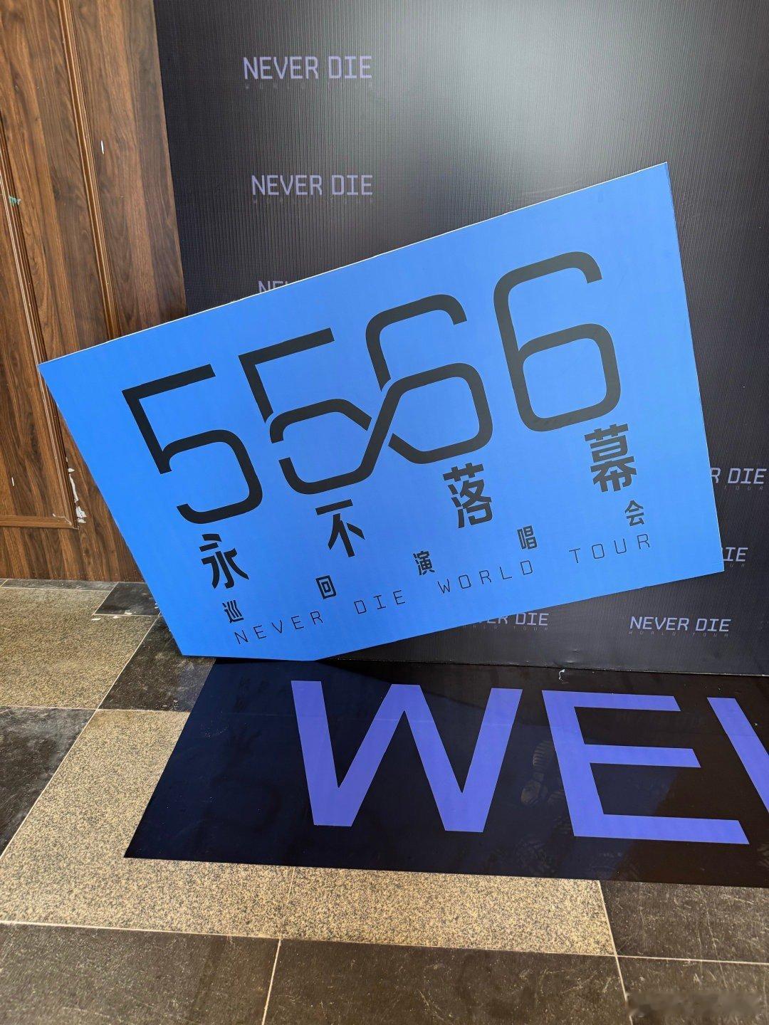 5566广州线下发布会发布会现场满是情怀，5566与到场粉丝共同追忆岁月里的珍贵