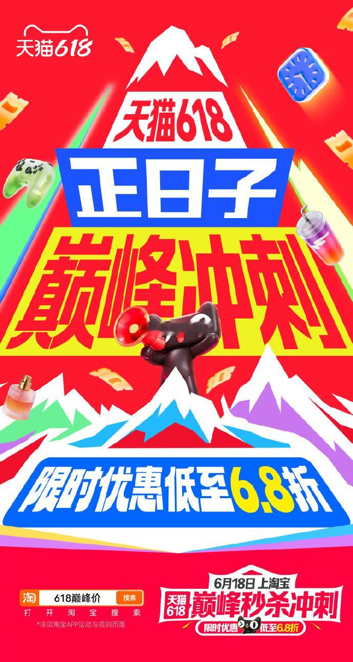 天猫618巅峰秒杀今晚8点天猫618巅峰价6.8折起上淘宝用国补买家电数码合理薅