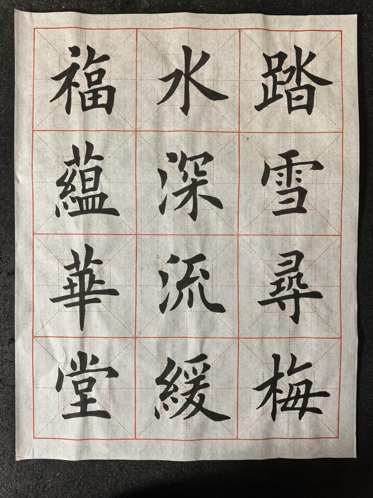 今日练字，请大家指正