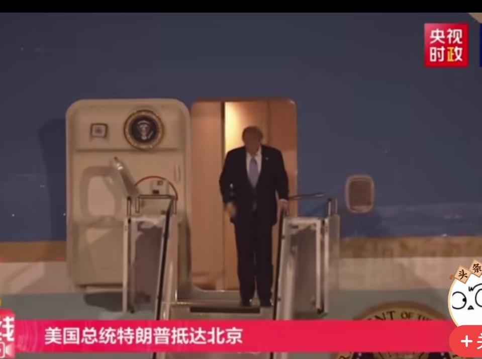 特朗普今起访华！有三个细节不知道你注意了没？
1.特朗普是一个人走下飞机。不像其