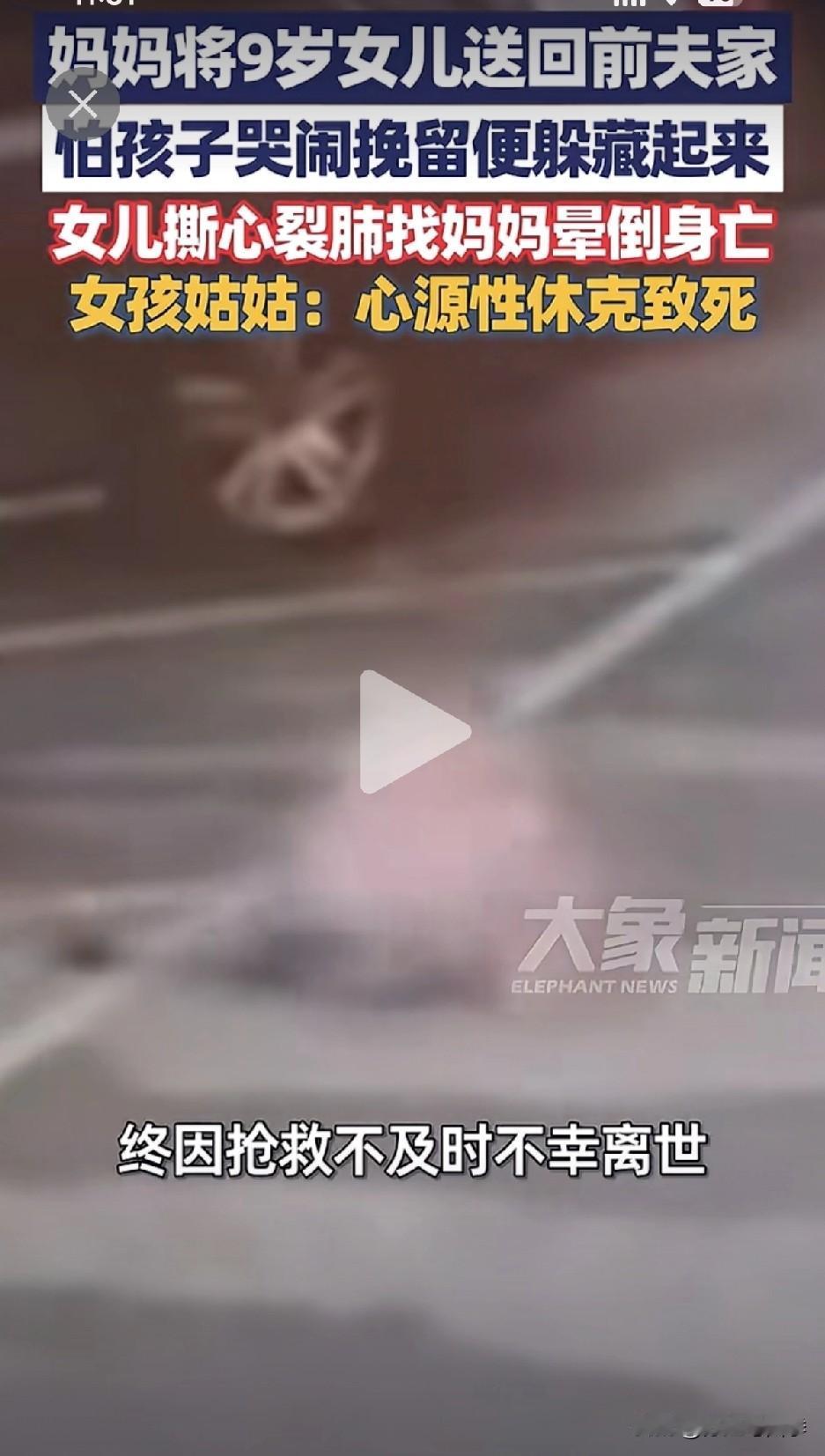 湖南9岁女孩找不见妈妈着急晕倒后死亡，女人不到万不得已离婚一定要自己带着孩子！看