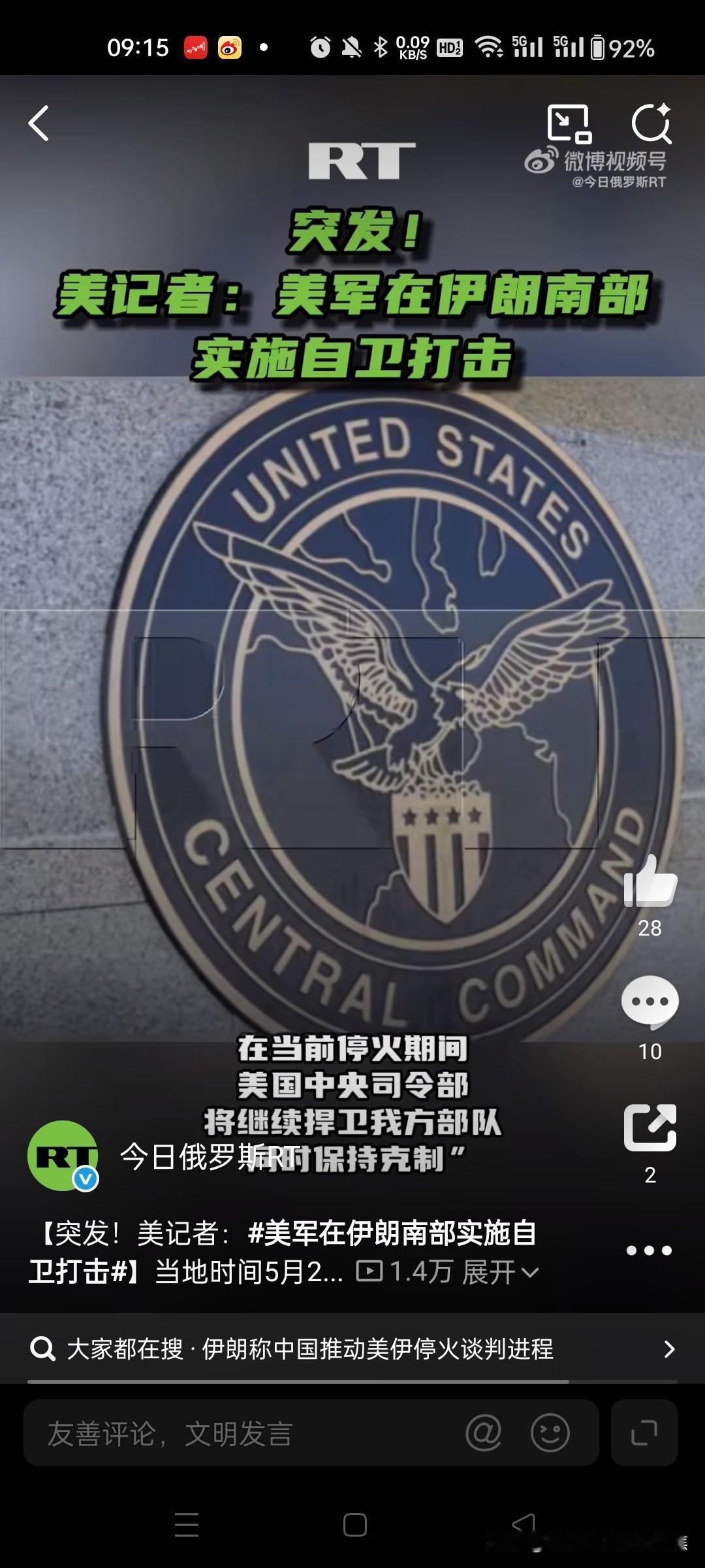 美军空袭伊朗南部!
在停火期间对伊朗南部实施"自卫打击"，引发现货黄金盘中跳水失