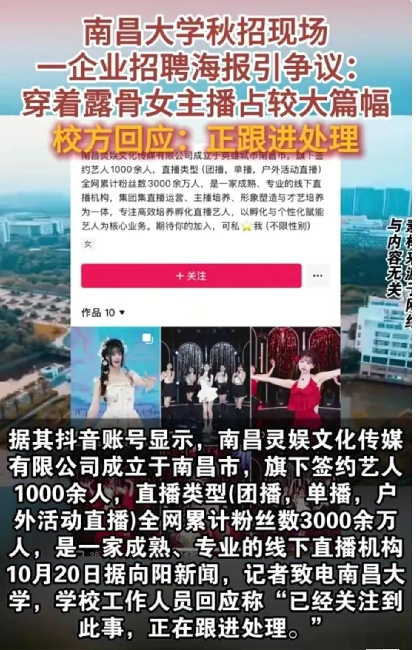 大学秋招现露骨女主播海报，高校致歉
10月20日，江西南昌有网友发文称在大学秋招