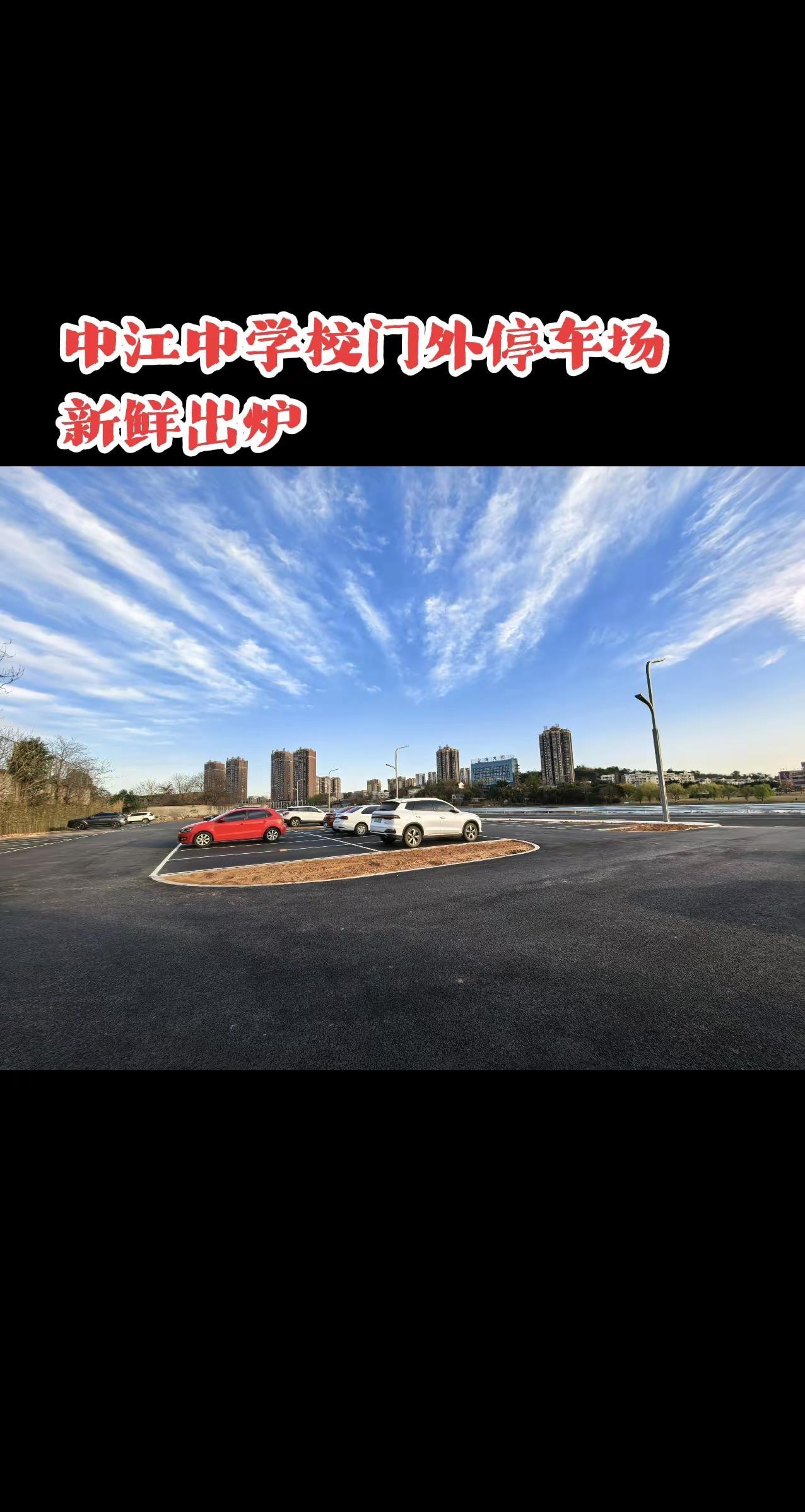 中江中学校门外停车场 全新呈现。接送学生上下学，到校办事，河边散步，垂钓，推荐这