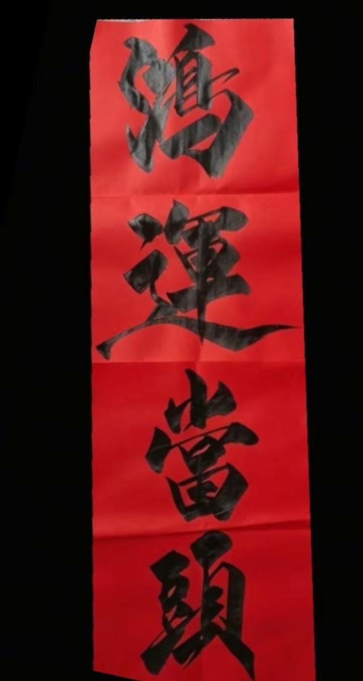 汉字之美