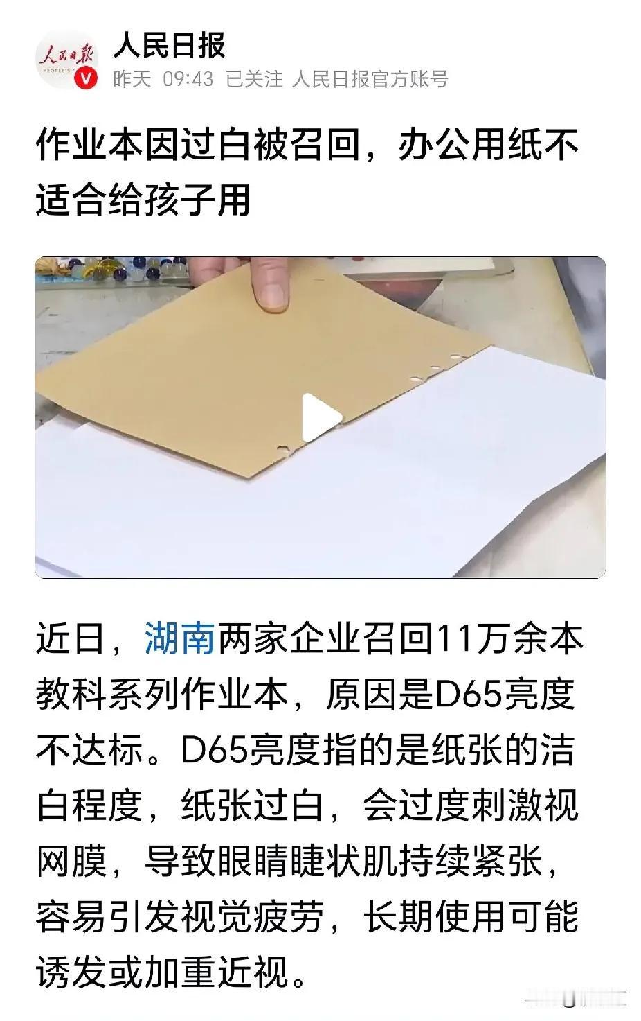 不能用A4纸给孩子打印学习资料了？
人民日报报道，办公用纸不适合给孩子用。看着包
