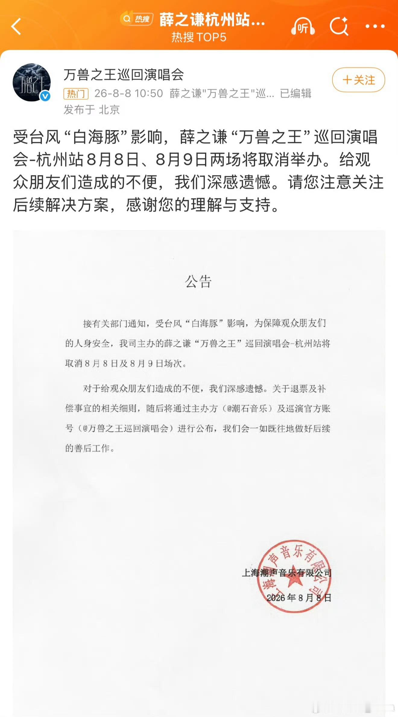 薛之谦8月8日9日杭州演唱会取消台风“白海豚”把薛之谦杭州演唱会吹没了😭好不容
