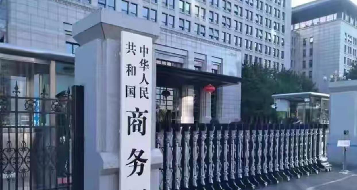 快讯！快讯！
中国商务部正式宣布
2025年11月30日，中国商务部公告对原产于