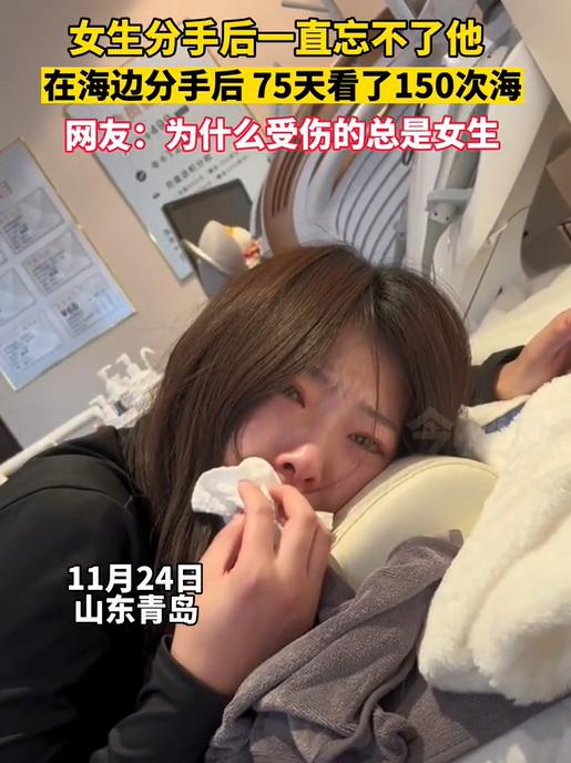山东一女生跟男友分手两个月后，一直未从失恋中走出。由于女生和男友在海边分的手，短