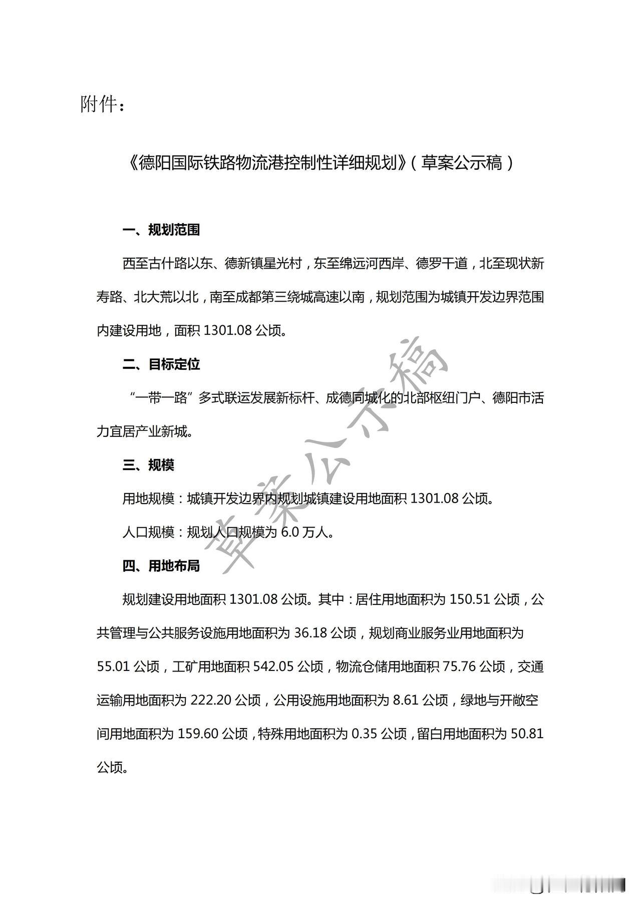 德阳国际铁路物流港（黄许镇）详细规划公布！
未来这里将修建学校、公园、菜市场……
