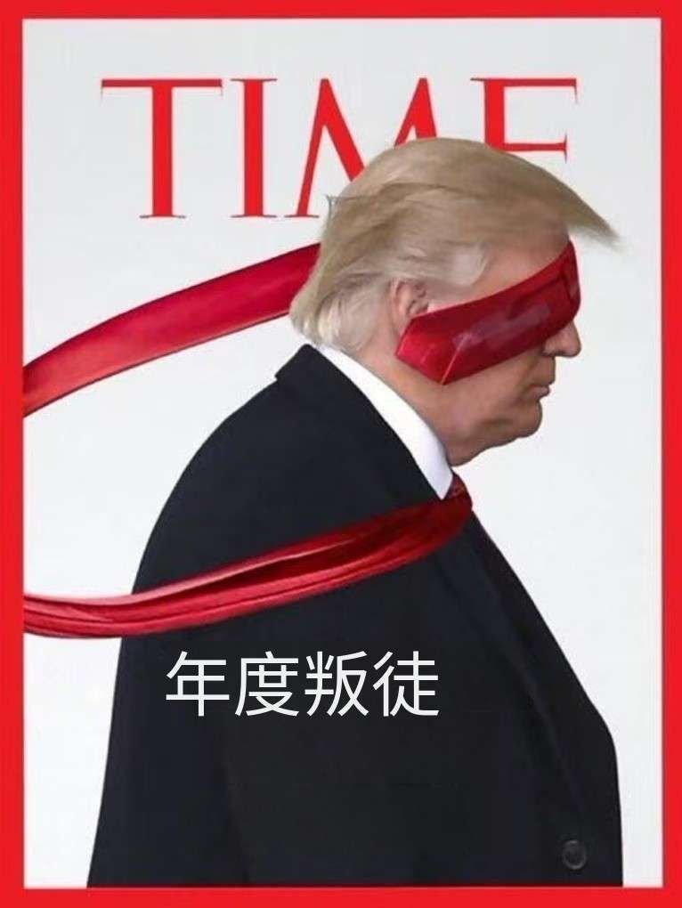 看图说话 【年度叛徒】 