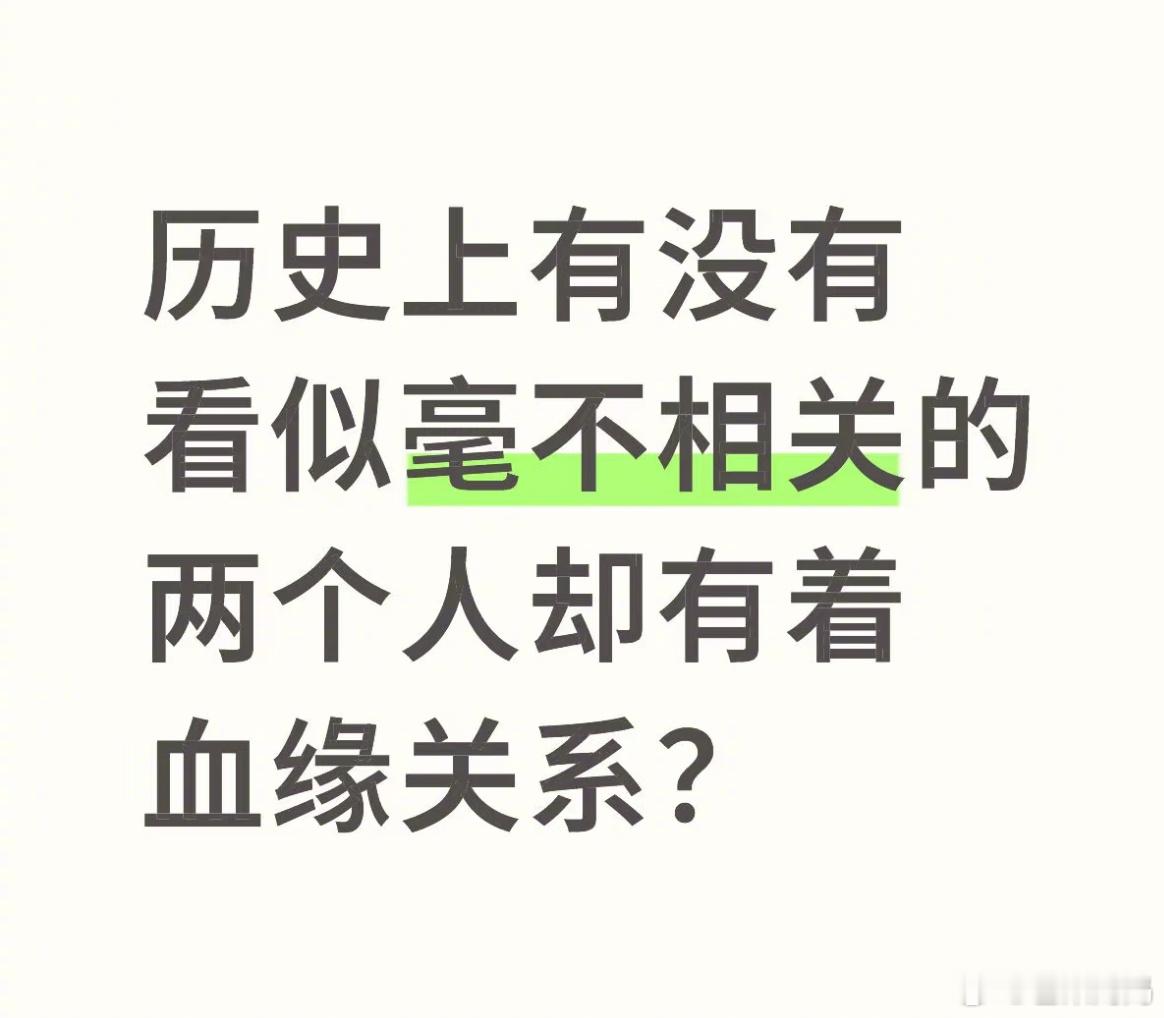 好小众的名人血缘关系，每个都要震惊一会🤯 ​​​