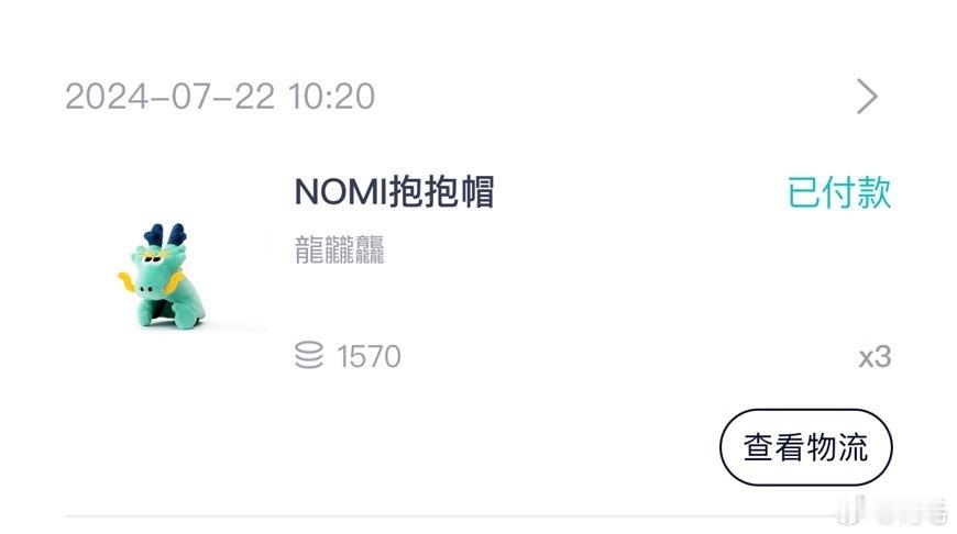 本来想说抢NOMI抱抱帽重在参与的。结果，我抢到了三个「龍龘龘」…第一次见NIO