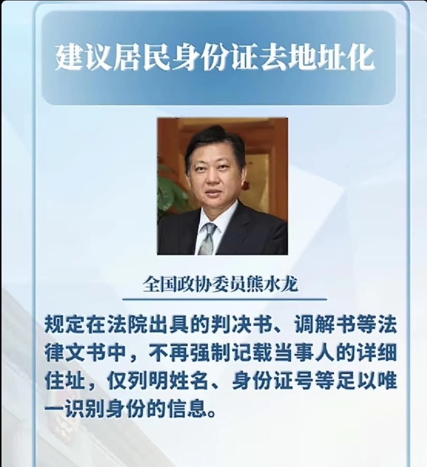 刷到一个挺有现实感的两会建议。全国政协委员熊水龙提出，居民身份证可以考虑“去地址