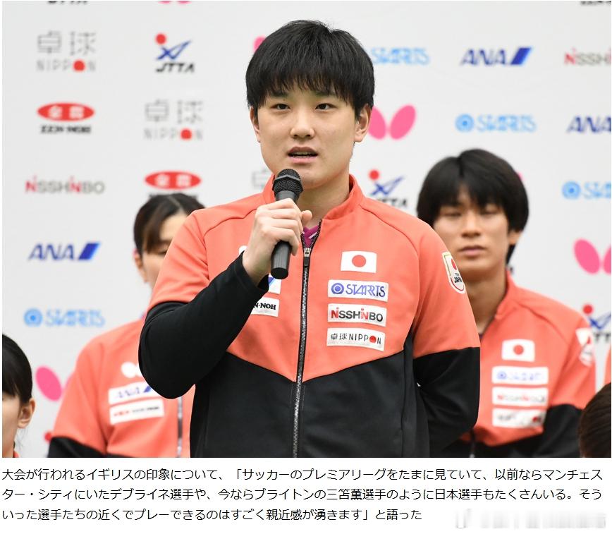 ITTF伦敦世乒赛2026张本智和 “谈及对赛事举办地英国的印象，他（张本智和）