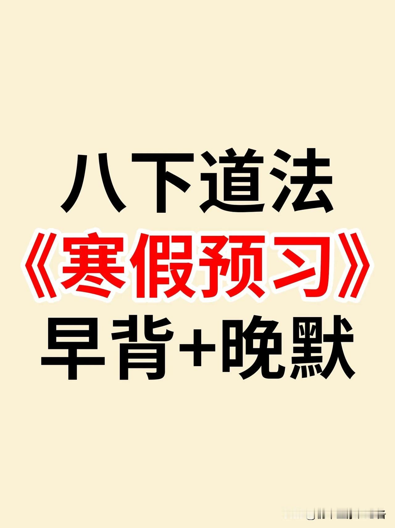 八下道法：寒假预习早背晚默小纸条‼️