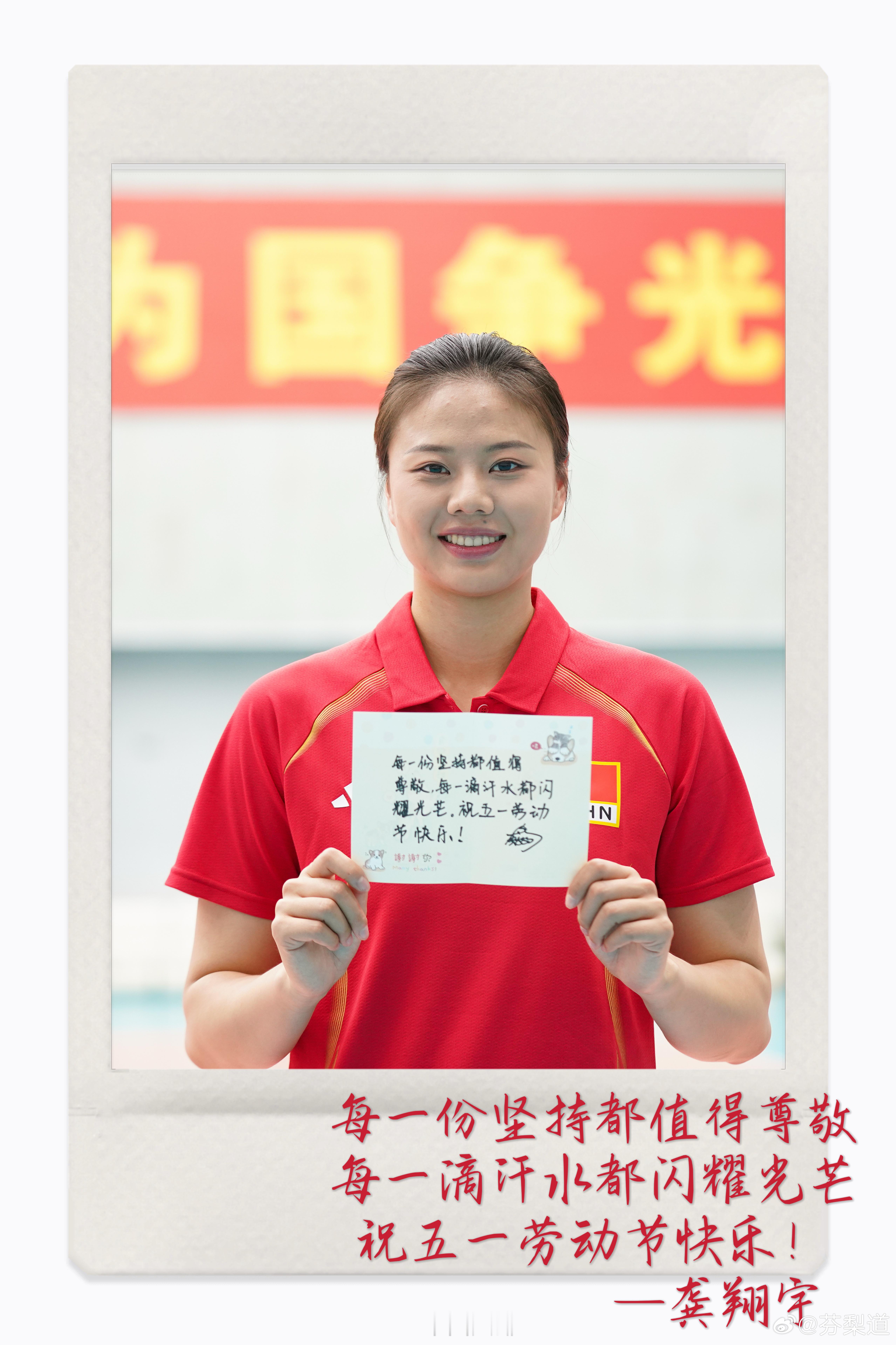 龚翔宇中国女排宇队：每一份坚持都值得尊敬每一滴汗水都闪耀光芒祝五一劳动节快乐！ 