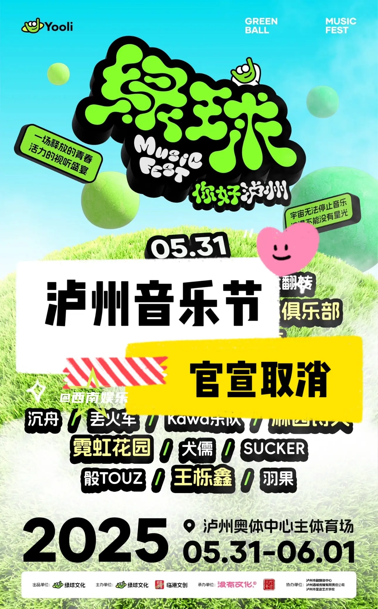 【泸州】泸州音乐节官宣取消。官方通知来了，买了票的粉丝不要跑空了！哎...