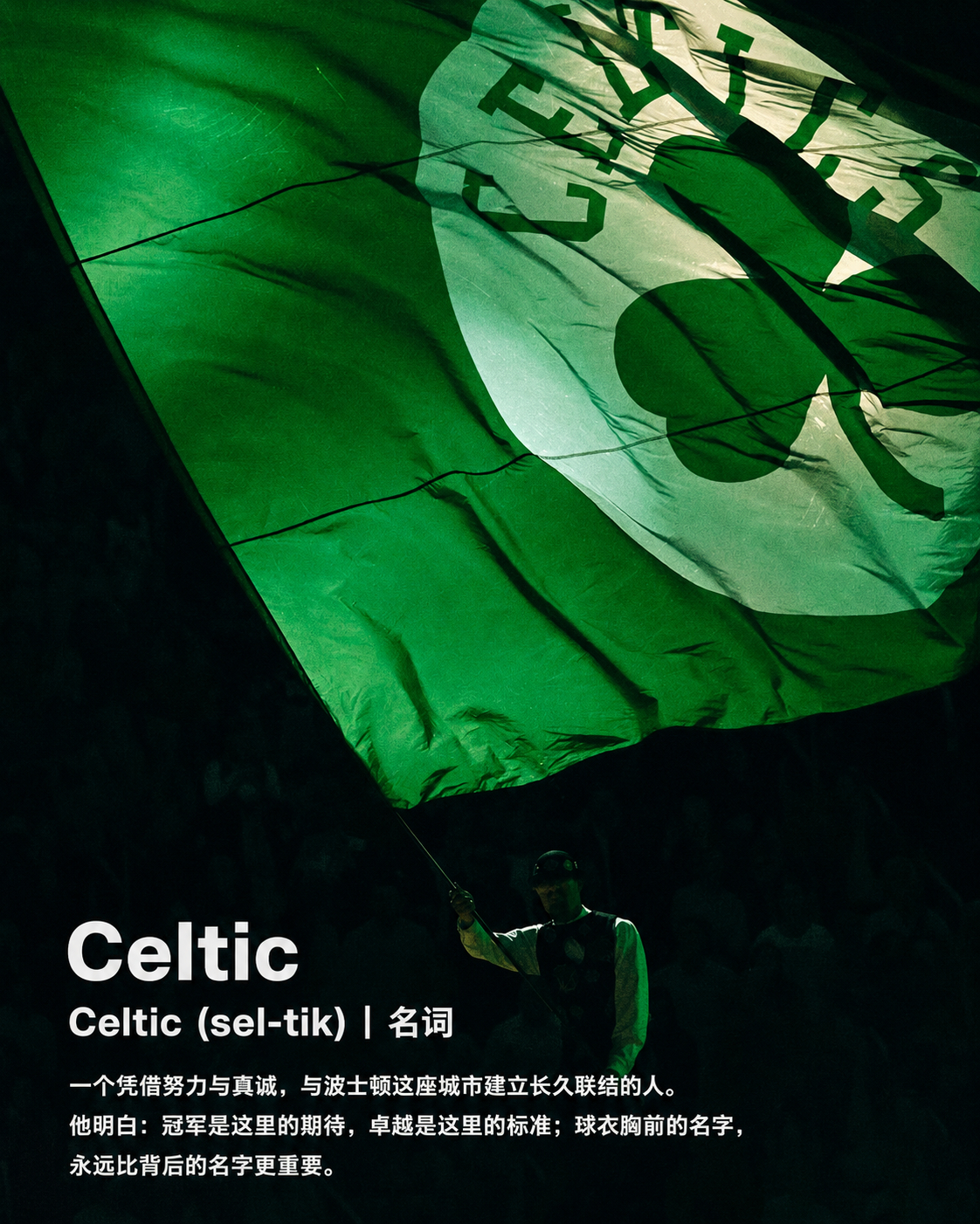 今天来学一个英文单词——**Celtics**☘️你知道它真正的含义是什么吗？?