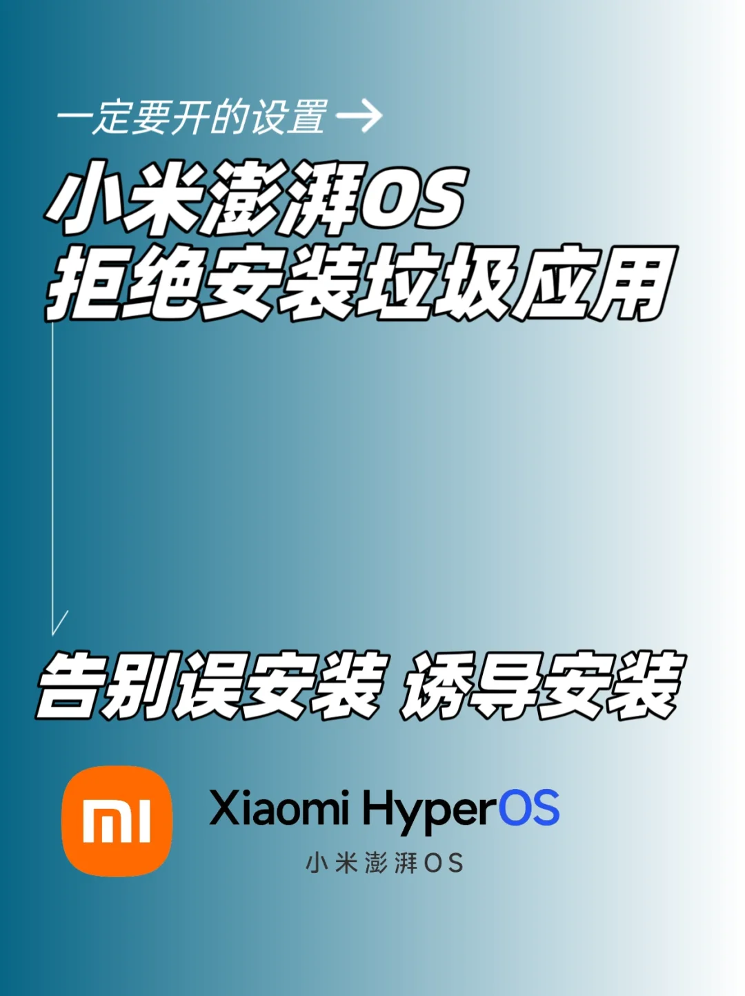 小米澎湃OS一定要开的设置拒绝安装垃圾软件