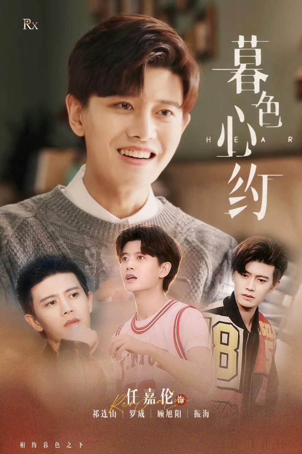任嘉伦  暮色尽头有星光，心约长明照人间。《暮色心约》开播三周年快乐！ 任嘉伦暮