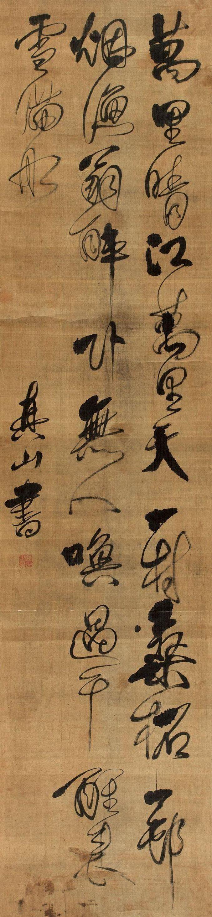 傅山书法存世赝品繁多，辨别真伪有哪些窍门？

傅山的字历来假货多，鉴定要先从大处