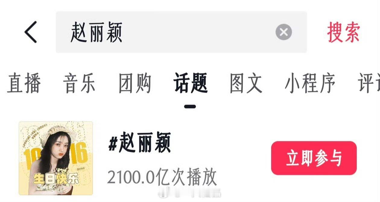 恭喜赵丽颖抖音话题播放量破2100亿！女明星断层第一，颖宝国民度杠杠的[憧憬][