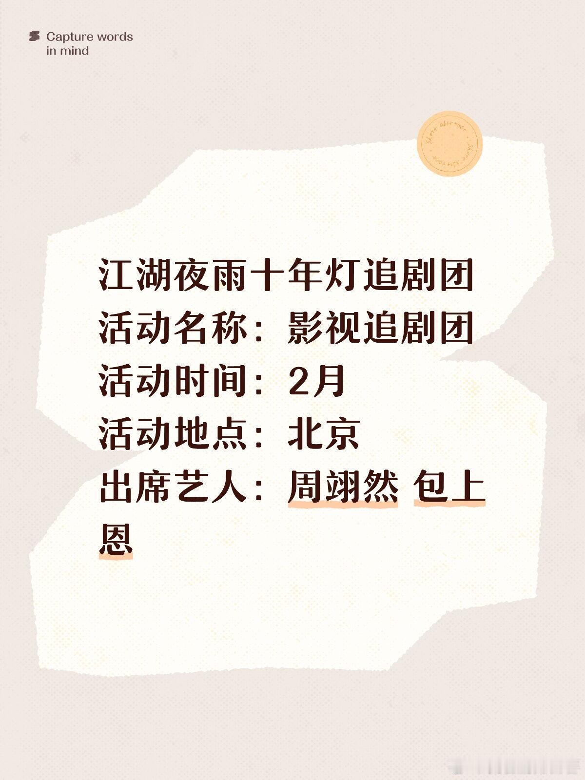 江湖夜雨十年灯追剧团活动名称：影视追剧团活动时间：2月活动地点：北京出席艺人：周