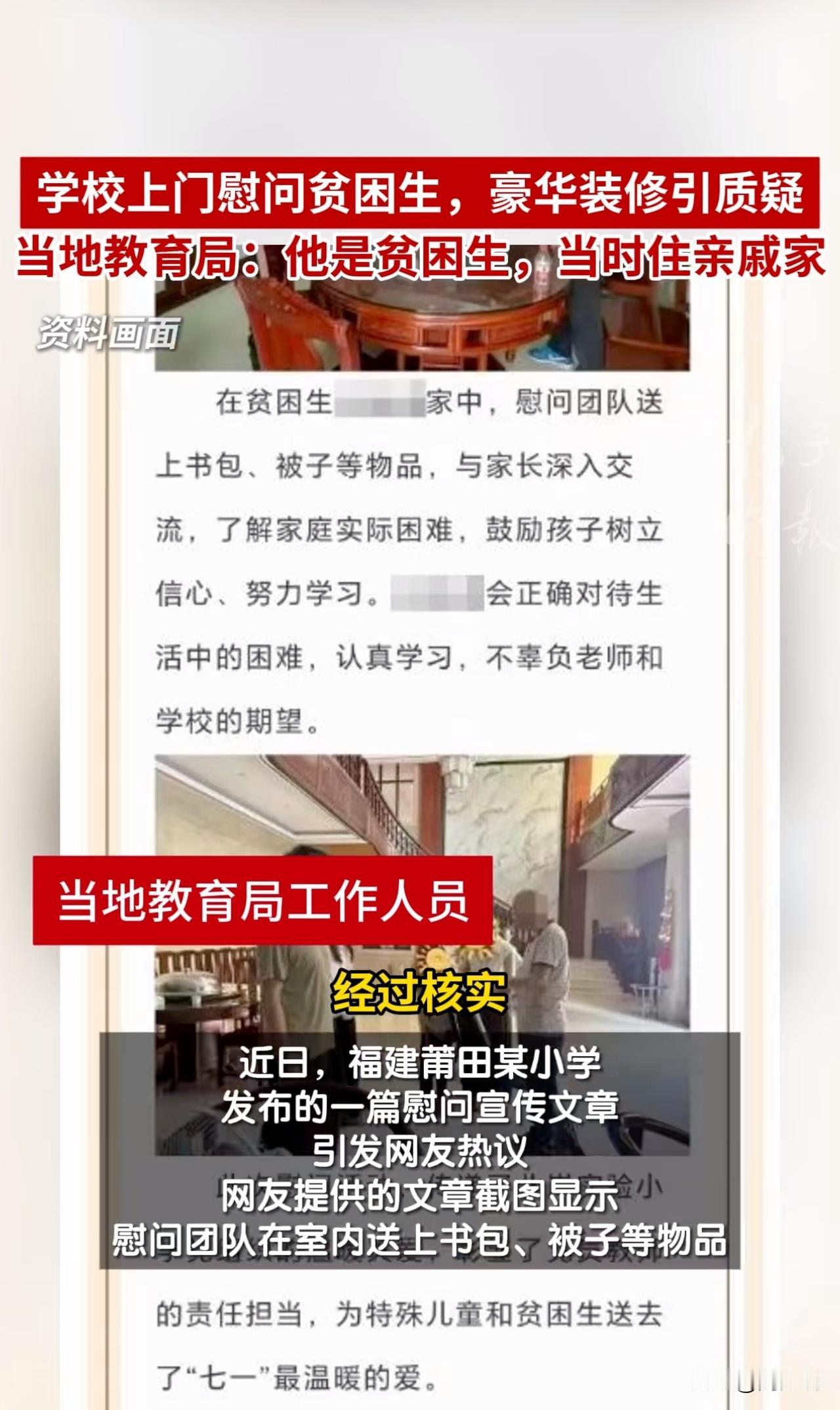“情况属实，确实是贫困生！”近日，莆田市一所小学发布的一篇慰问宣传文章引发网友热