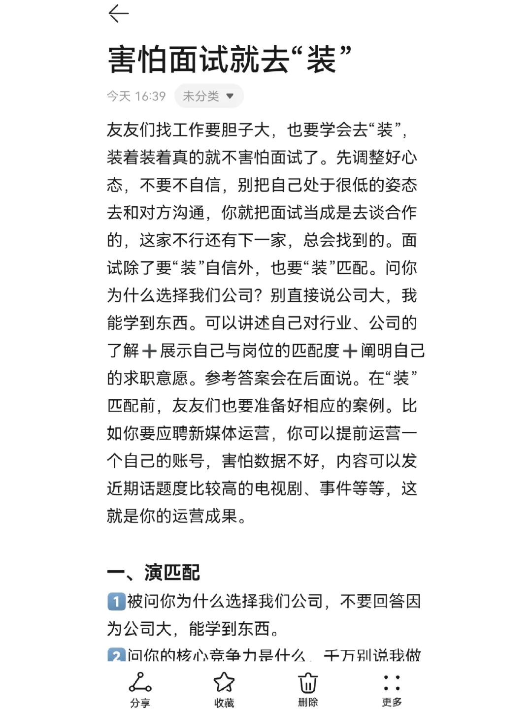 怕面试就去装