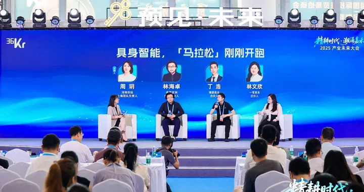 圆桌对话：具身智能，「马拉松」刚刚开跑｜2025年36氪产业未来大会