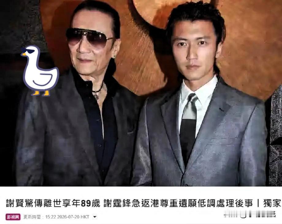 谢贤走了，
我最担心的是，
谢霆锋这周末青岛的演唱会，能否继续开？
说实话，看到