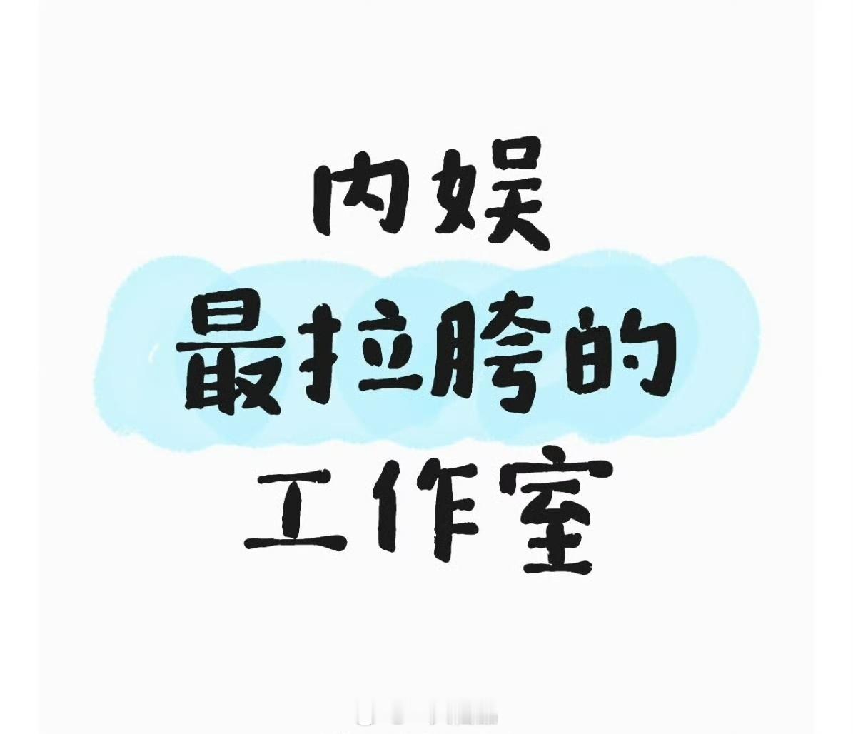 提名，内娱最拉胯的明星工作室 ​​​