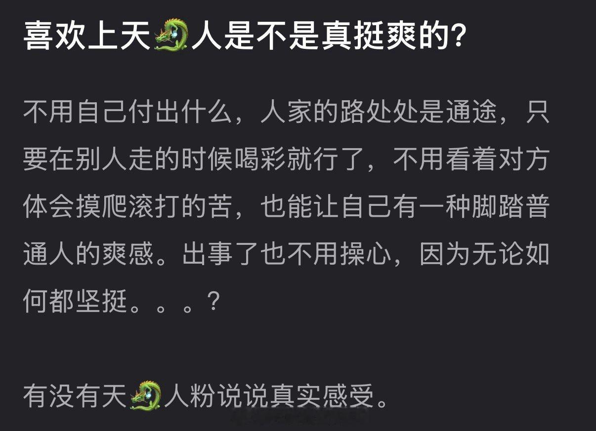 喜欢上天🐉人是不是真挺爽的？不用自己付出什么，人家的路处处是通途，只要在别人走
