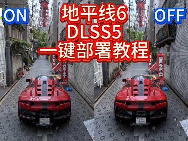 地平线6 DLSS5怎么开？从驱动到进游戏，四步走完