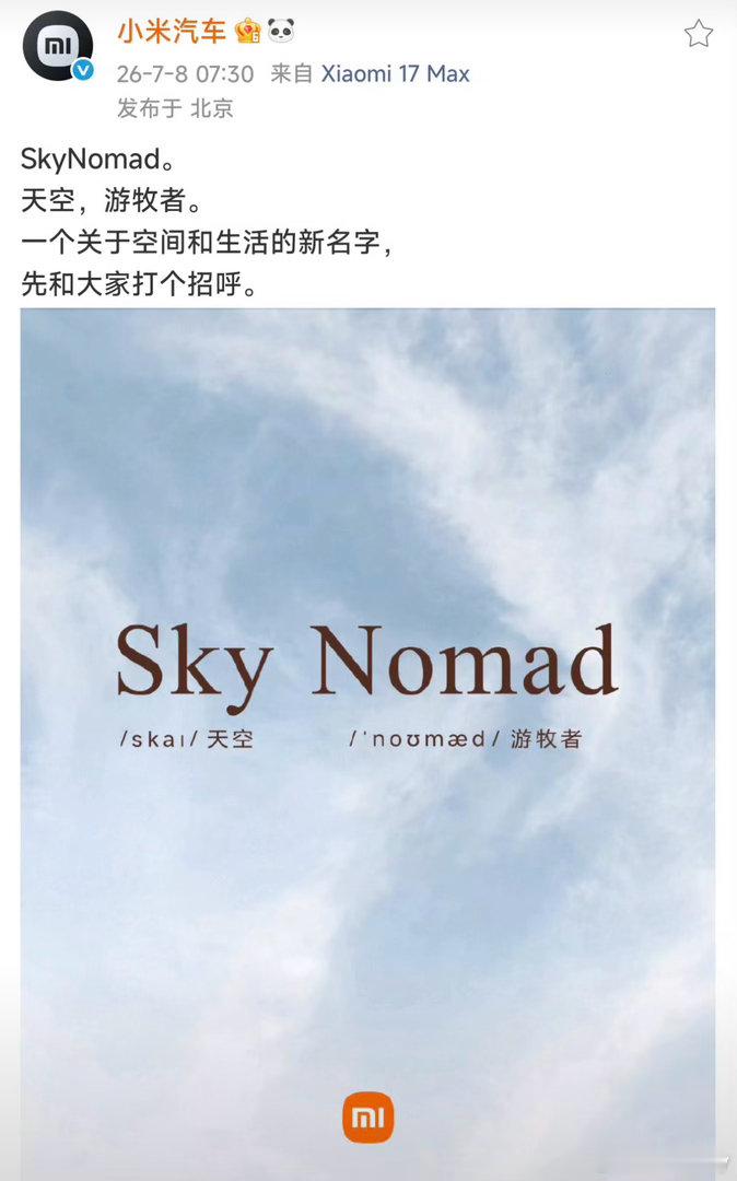 小米汽车新系列小米发布了增程系列的名称。Sky Nomad！天空游牧者大家觉得这