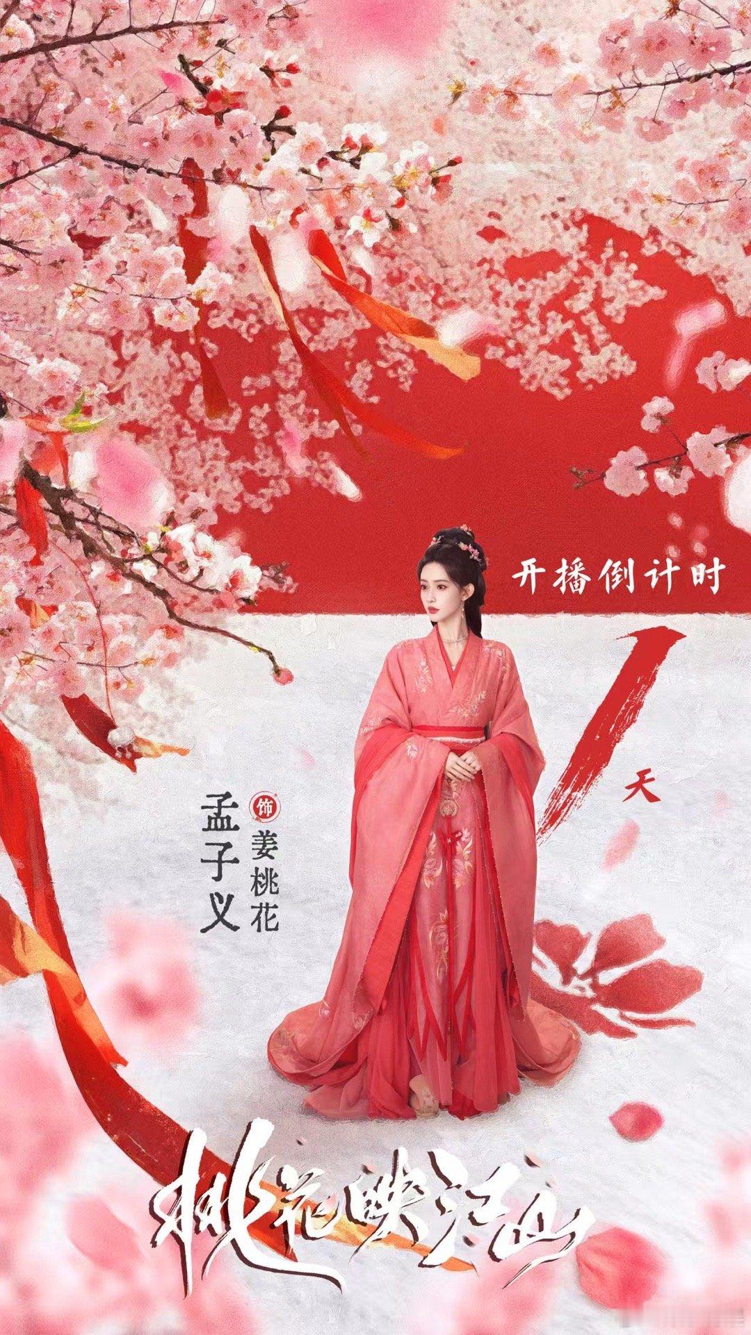 孟子义桃花映江山红衣剧照孟子义桃花相映踏雪寻迹孟子义桃花映江山红衣剧照，桃花相映
