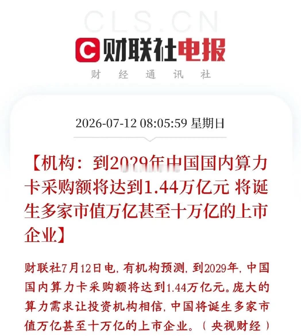 算力需求催生万亿级的市场，机构预测算力个股将会破十万亿市值机构算过账：到2029