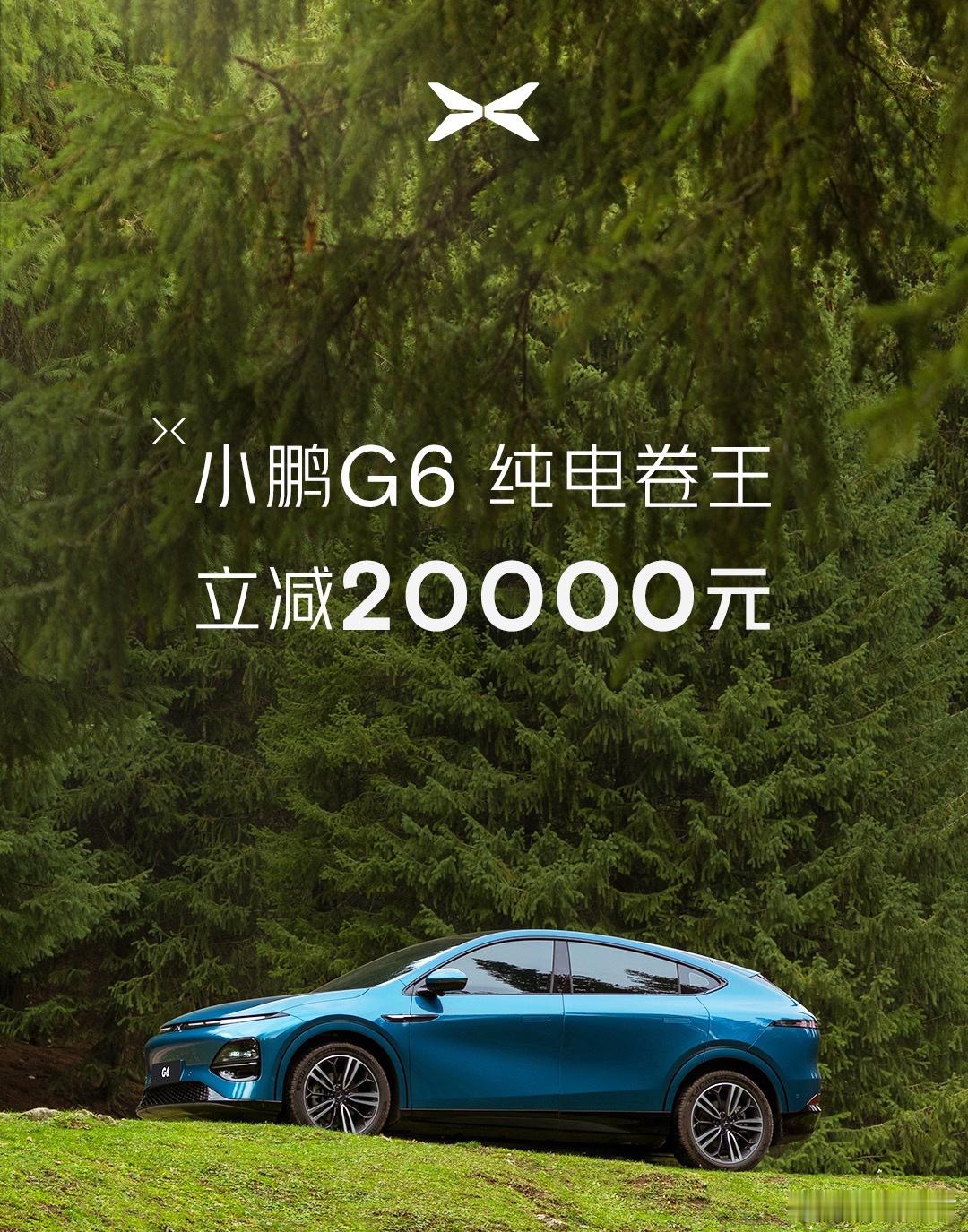 小鹏G6现金优惠20000元今年新能源汽车市场越来越卷了G6是小鹏的销售主力，全