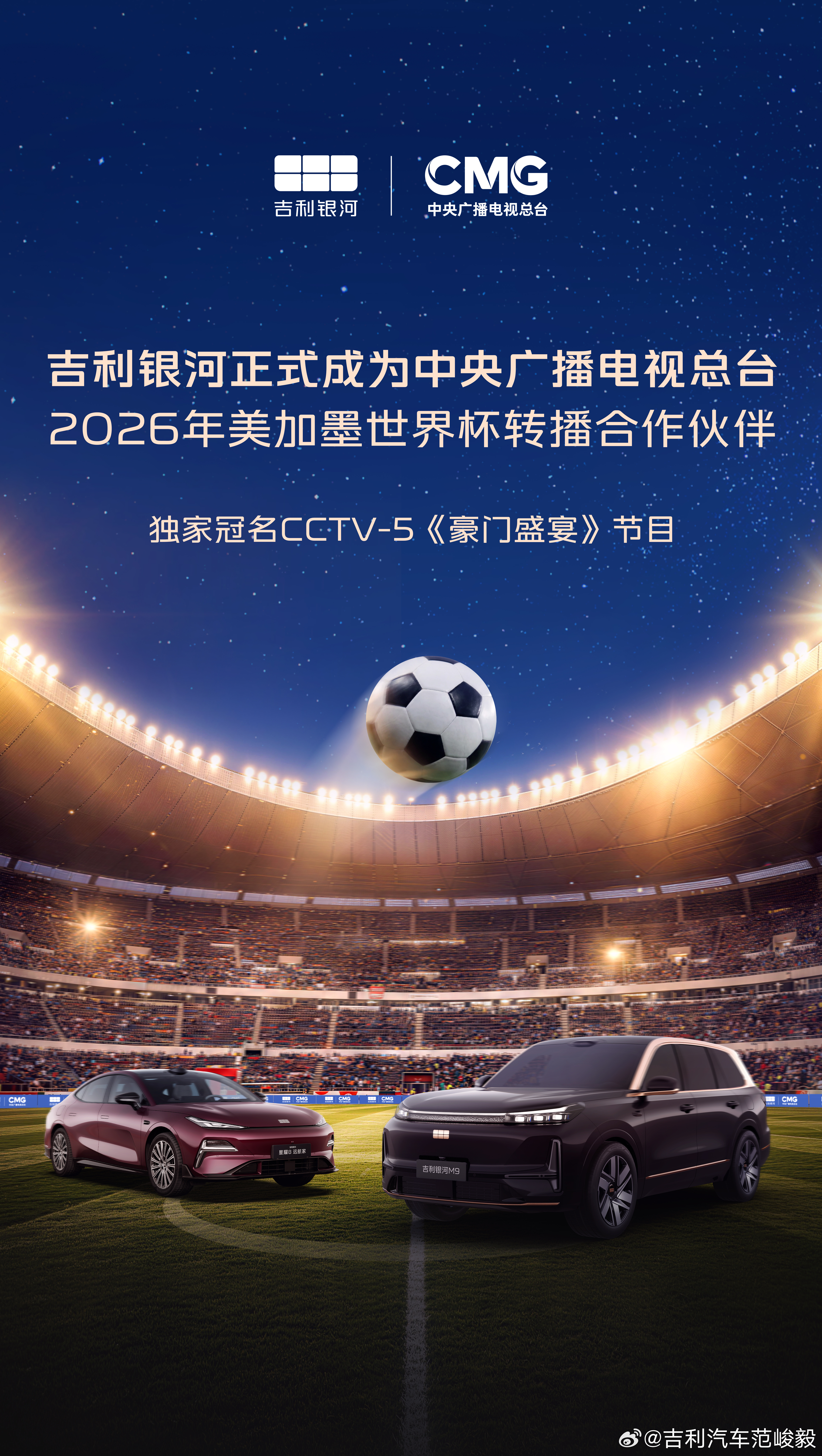 官宣：吉利银河品牌正式成为中央广播电视总台2026年美加墨世界杯转播合作伙伴，并