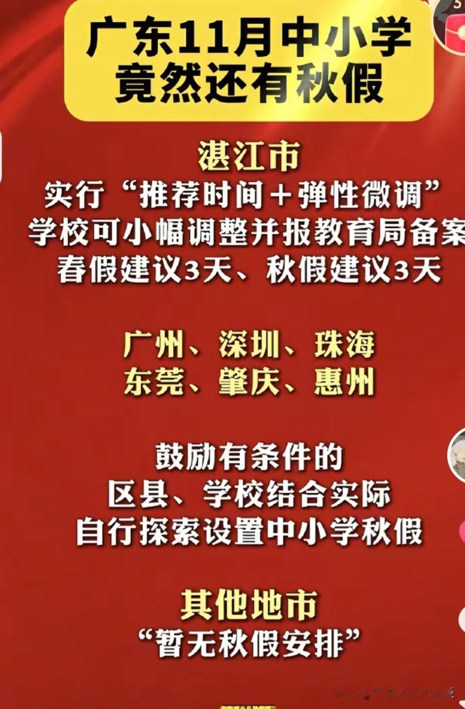 又放假！广东不少城市又开始推行春假和秋假了，大伙是不是都觉得当学生和做老师属实是