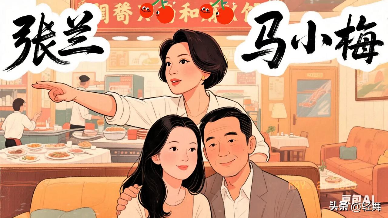 张兰和马小梅是不同类型的女人
张兰的一生算得上波澜壮阔
白手起家创立了俏X南
对