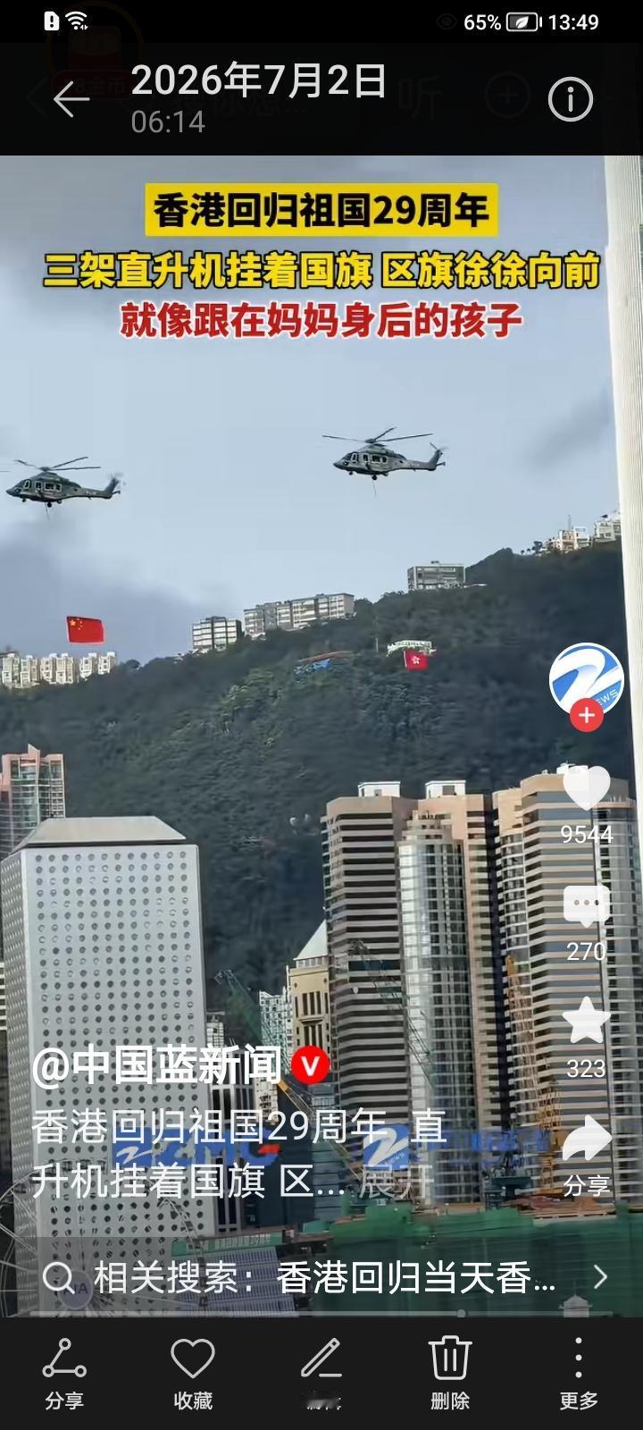 香港回顾29周年庆典，直升机飞舞五星红旗十分壮观！香港生日庆祝