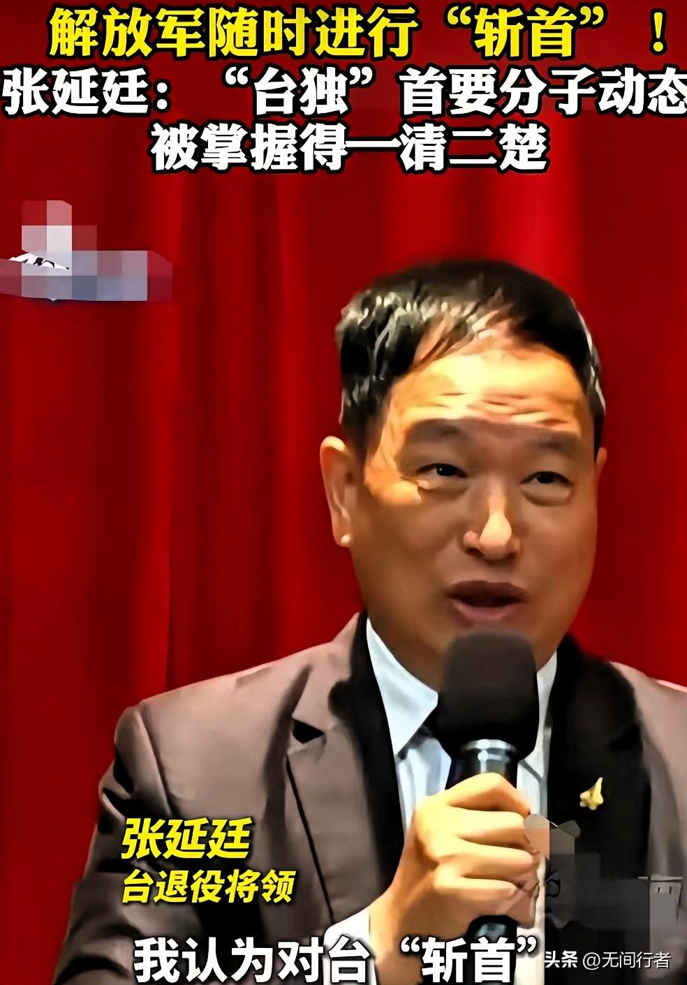 台湾省退役将领张延廷近日提出，若实现武统，对“台独”首要分子采取“斩首”行动是最