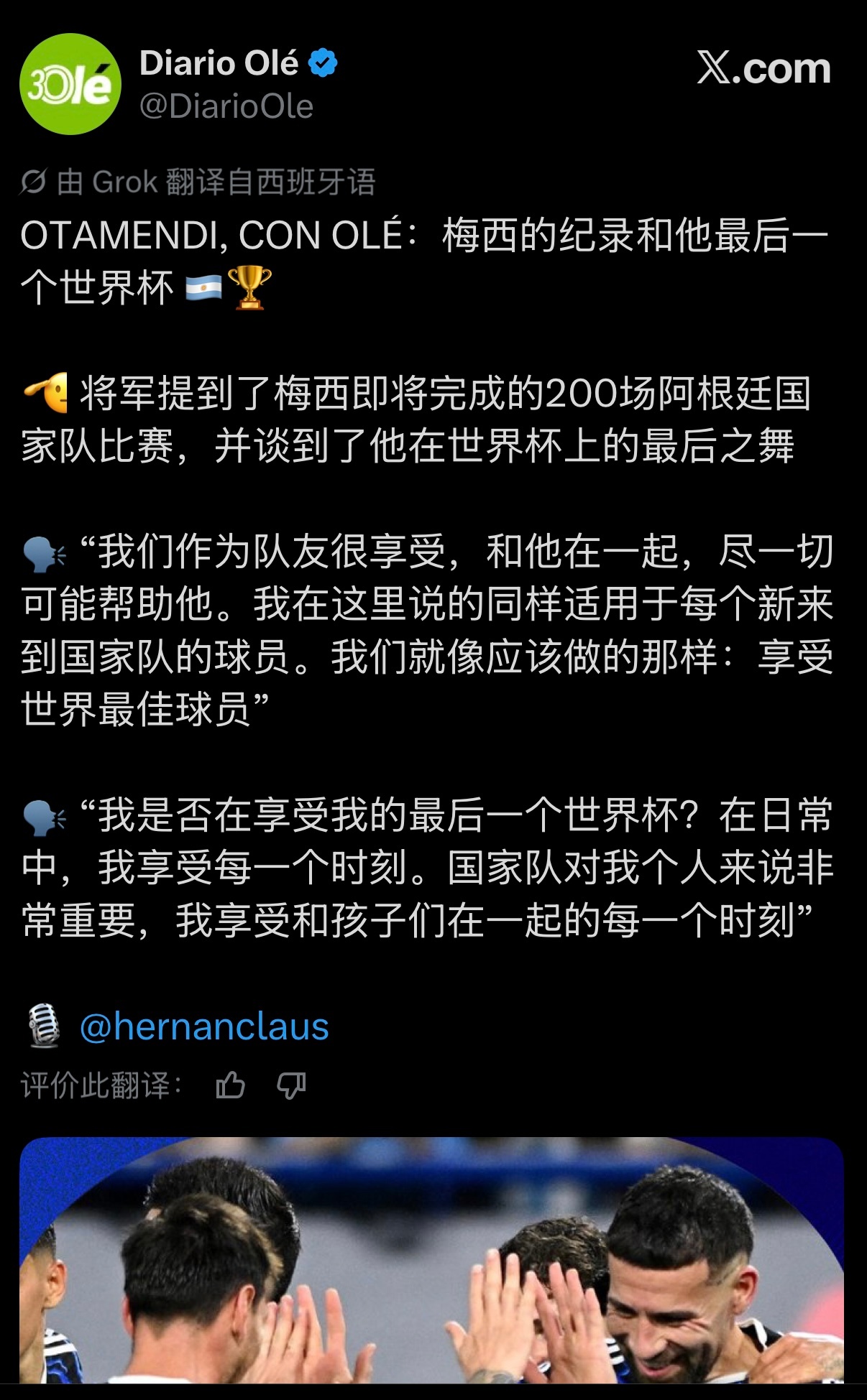 奥塔门迪接受《奥莱报》（Olé）采访：谈梅西的纪录与他的最后一届世界杯 🇦🇷